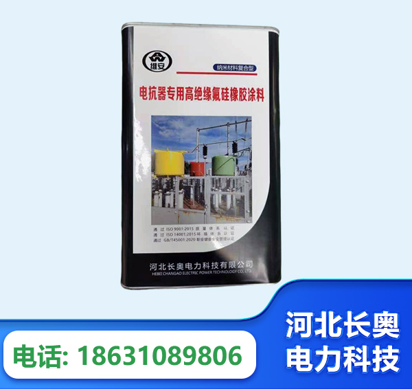 枣庄电抗器专用高绝缘氟硅橡胶涂料